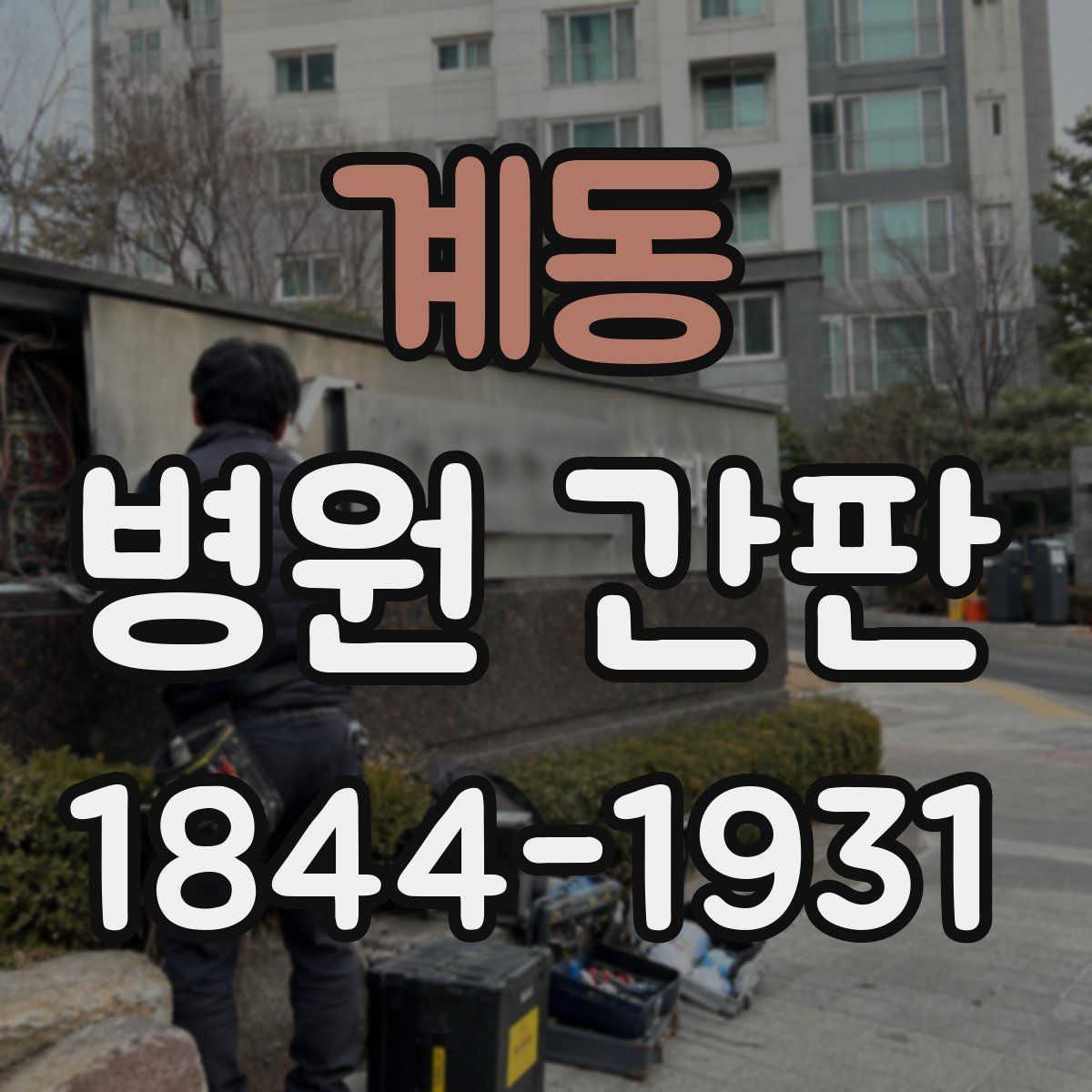 계동 병원 간판