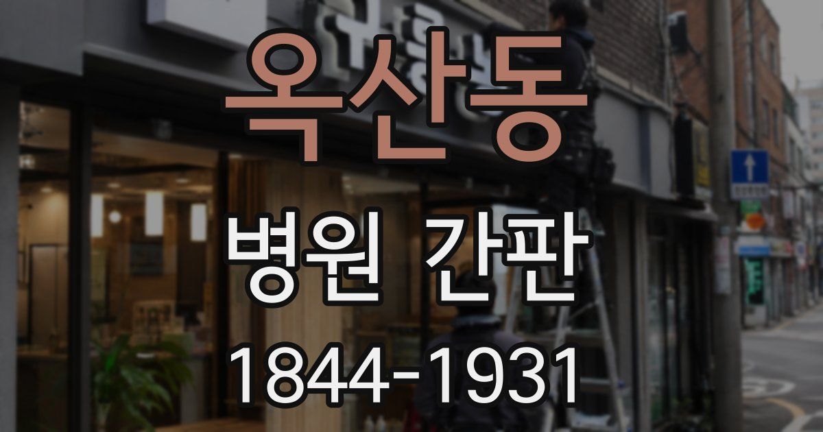 옥산동 병원 간판
