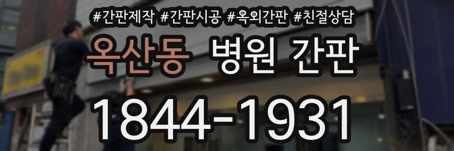 옥산동 병원 간판