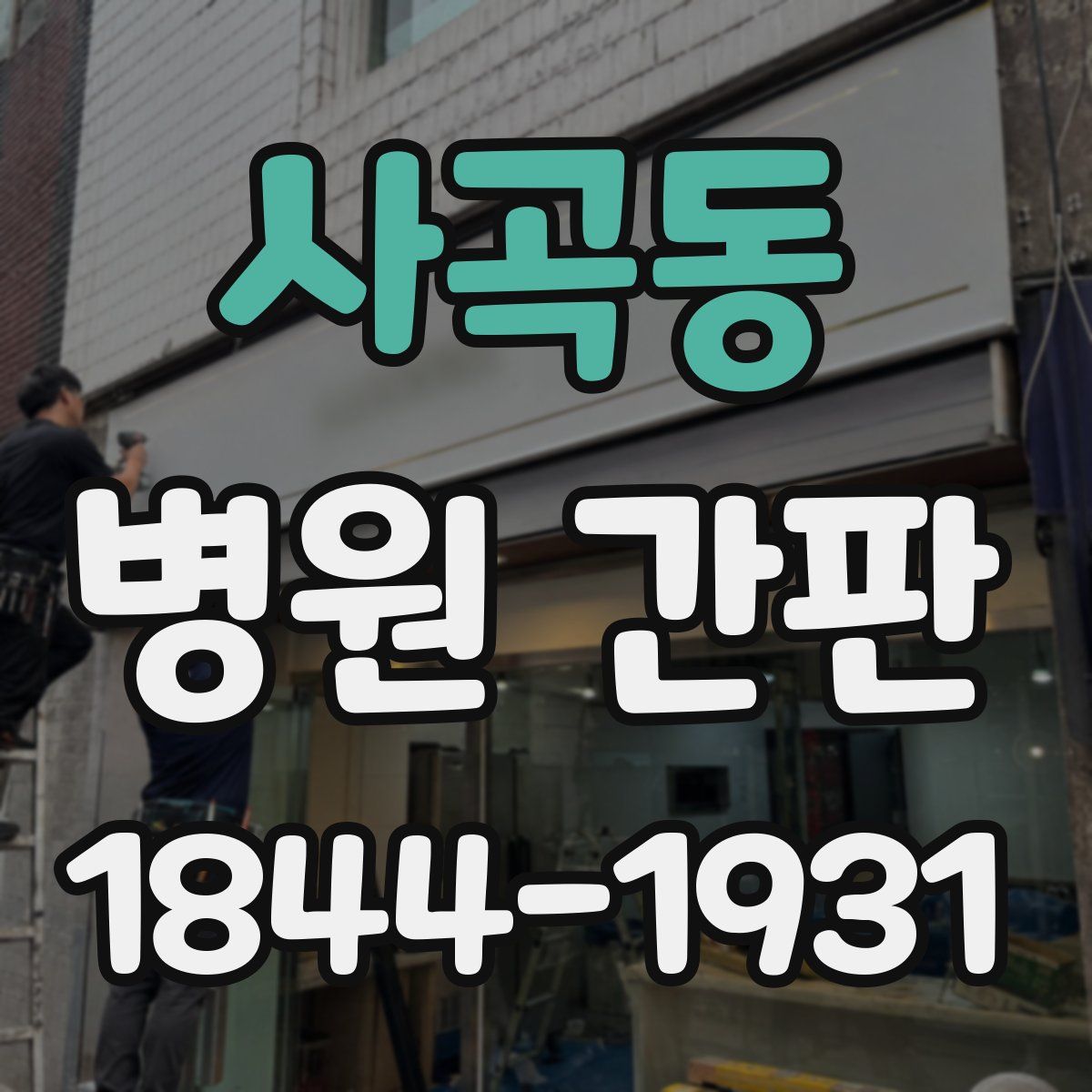 사곡동 병원 간판