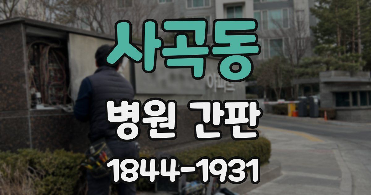 사곡동 병원 간판