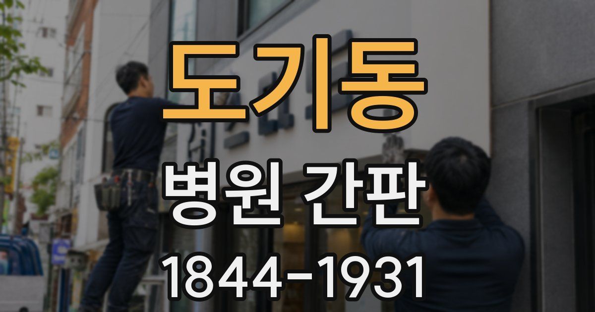 도기동 병원 간판