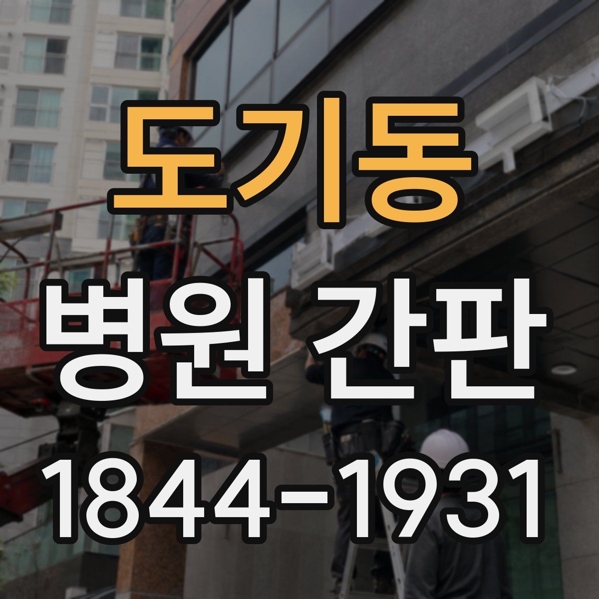 도기동 병원 간판