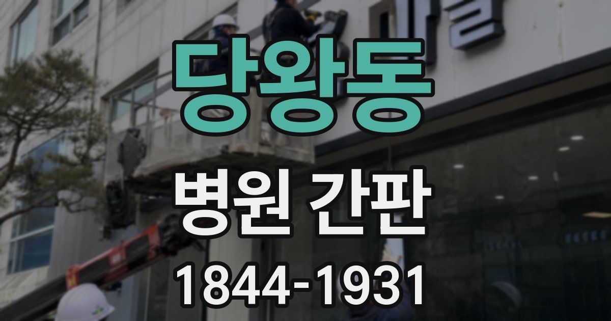 당왕동 병원 간판