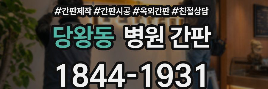 당왕동 병원 간판