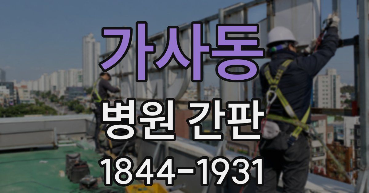 가사동 병원 간판