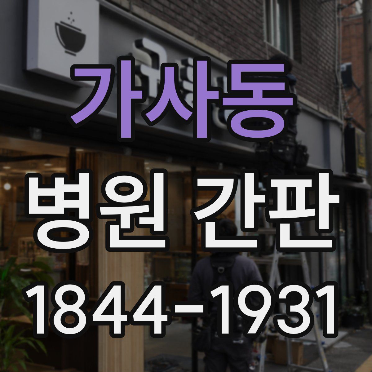 가사동 병원 간판