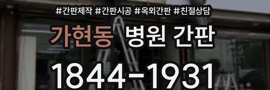 가현동 병원 간판