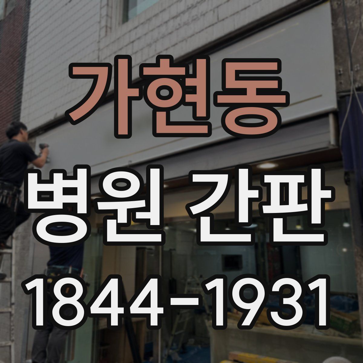 가현동 병원 간판