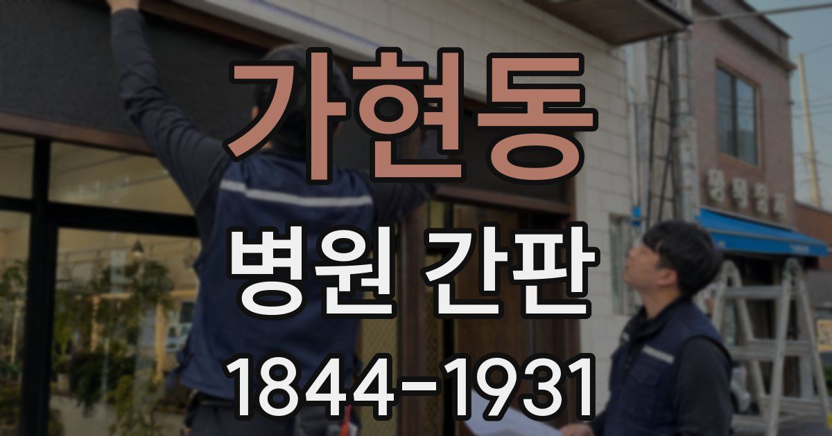 가현동 병원 간판
