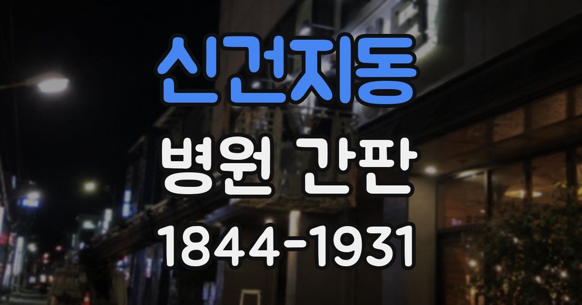 신건지동 병원 간판