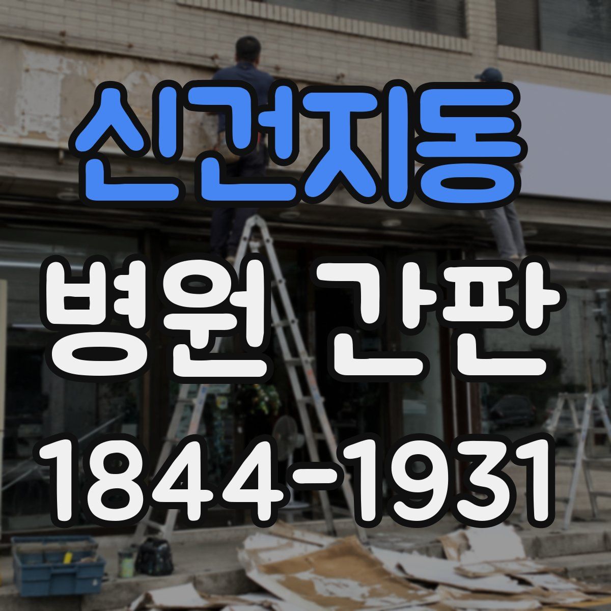 신건지동 병원 간판