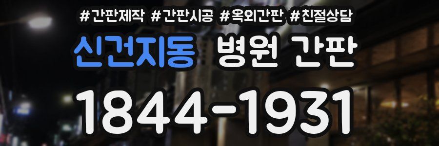 신건지동 병원 간판