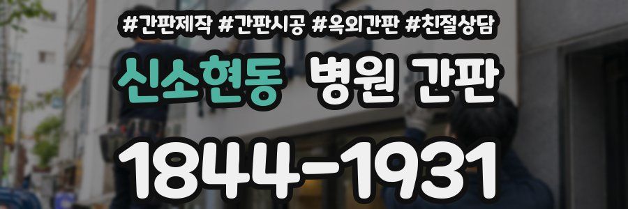 신소현동 병원 간판