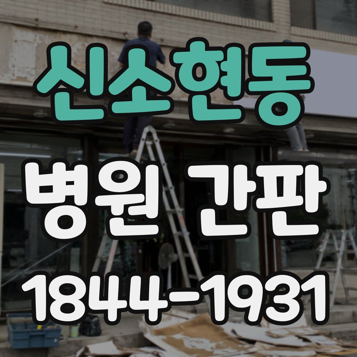 신소현동 병원 간판