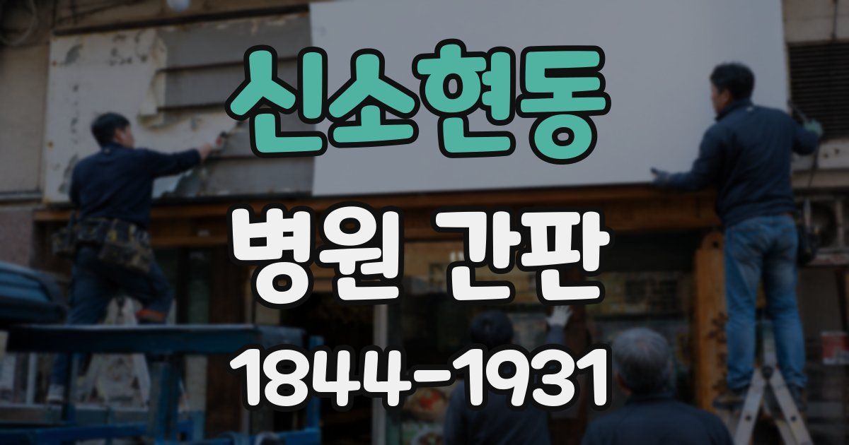 신소현동 병원 간판