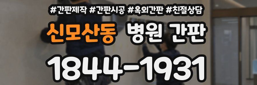 신모산동 병원 간판