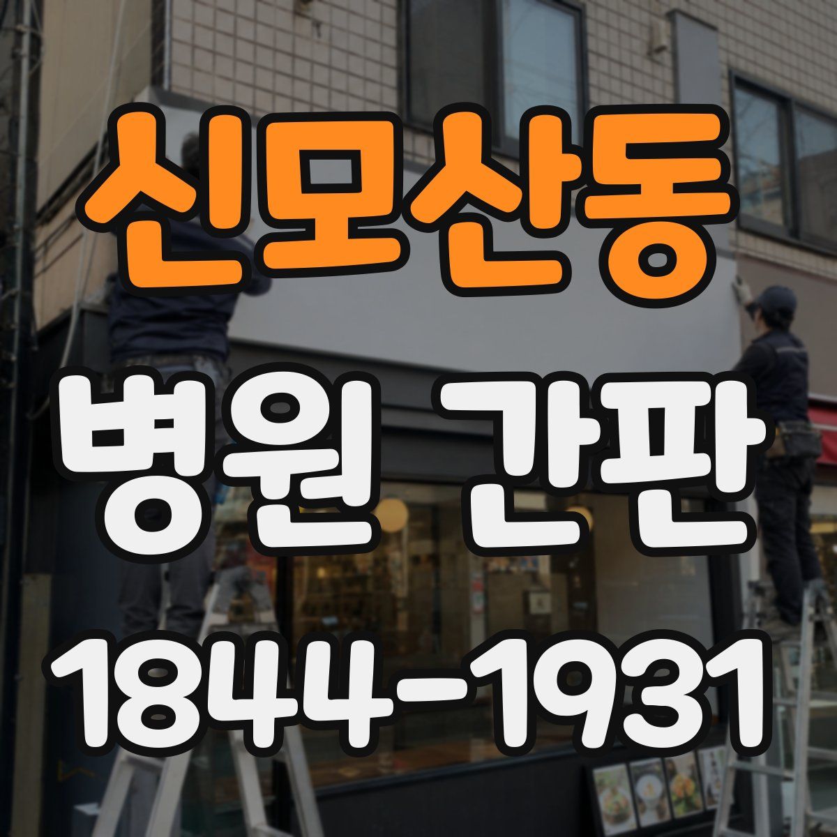 신모산동 병원 간판