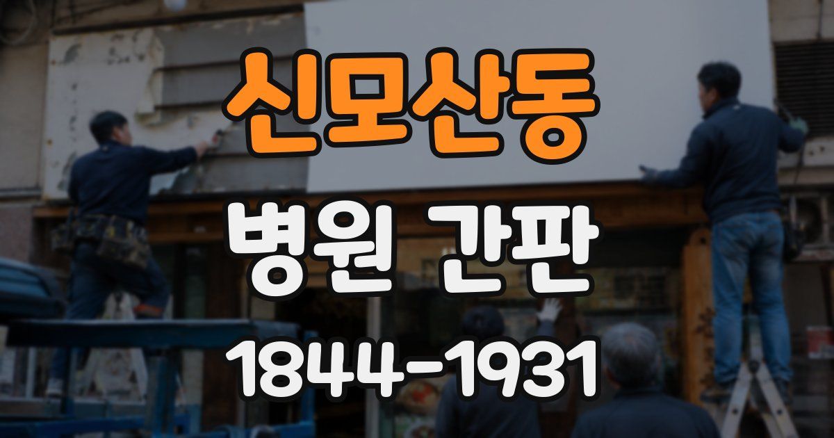 신모산동 병원 간판