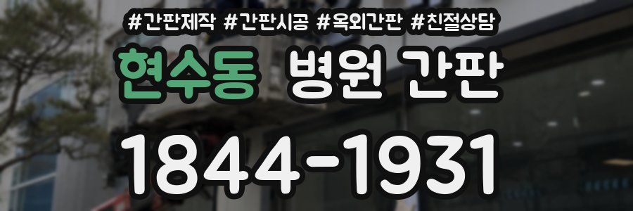 현수동 병원 간판