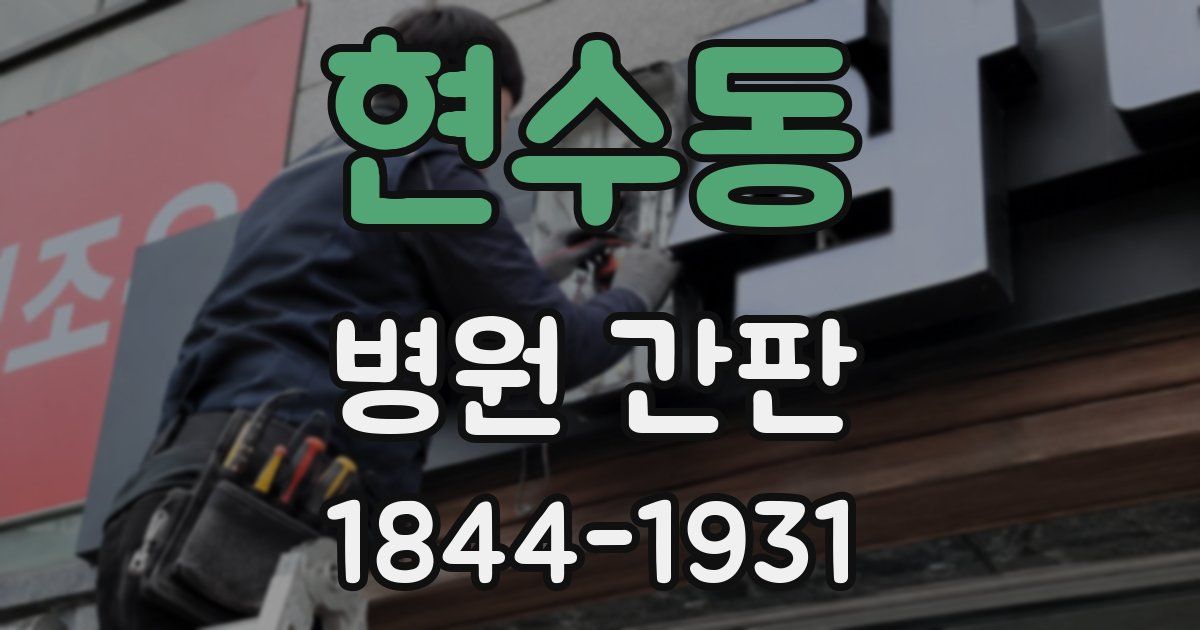 현수동 병원 간판
