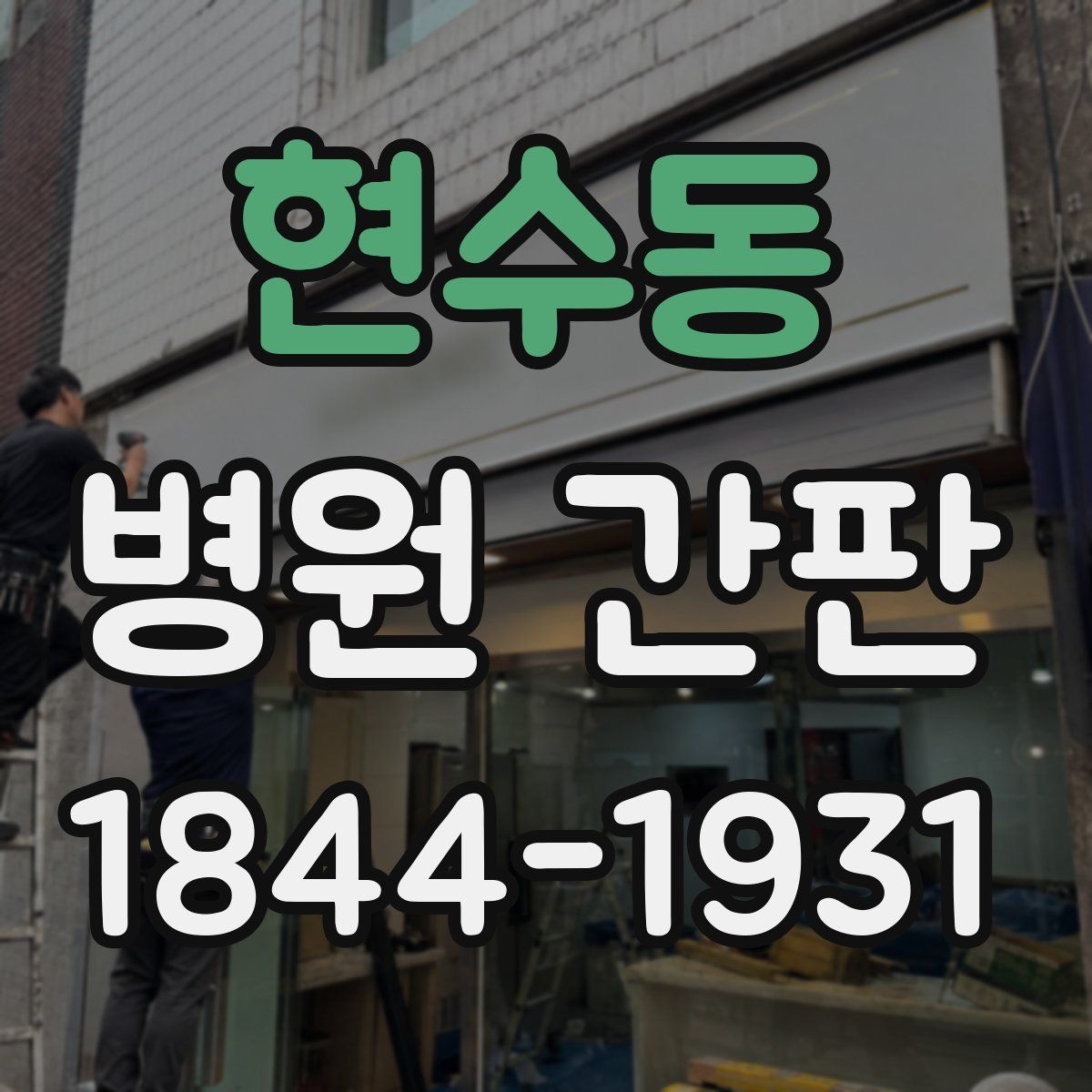 현수동 병원 간판