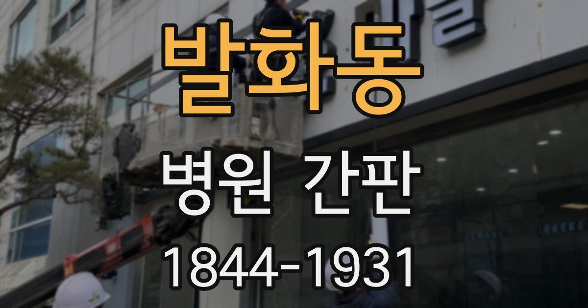 발화동 병원 간판