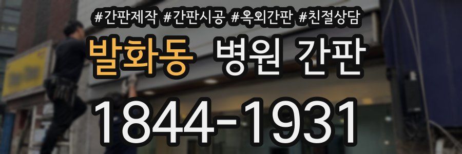 발화동 병원 간판