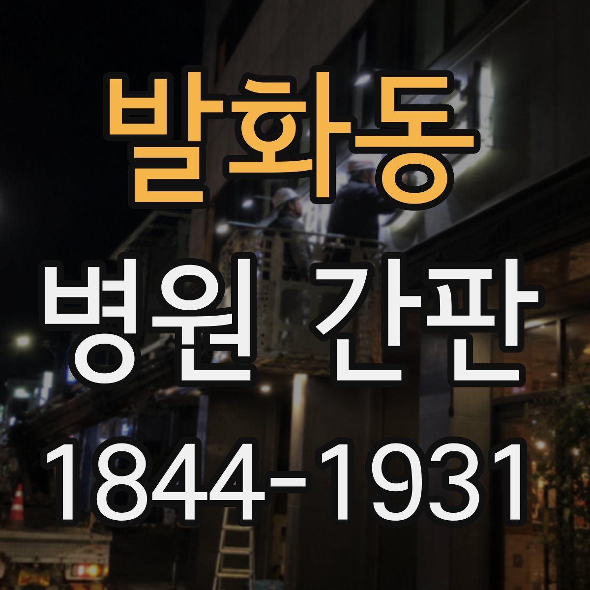 발화동 병원 간판