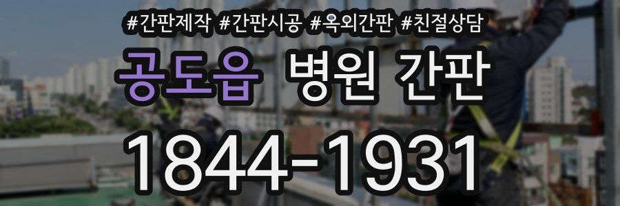 공도읍 병원 간판