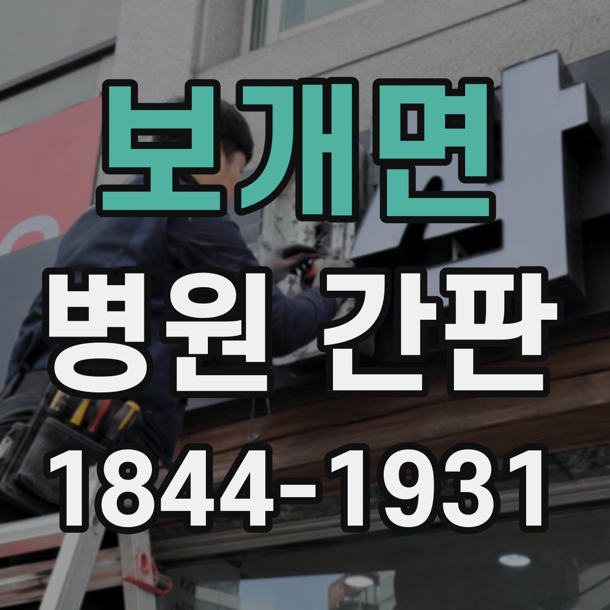 보개면 병원 간판