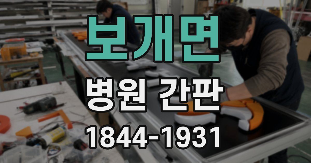 보개면 병원 간판