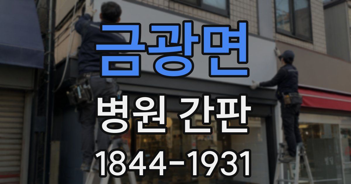 금광면 병원 간판