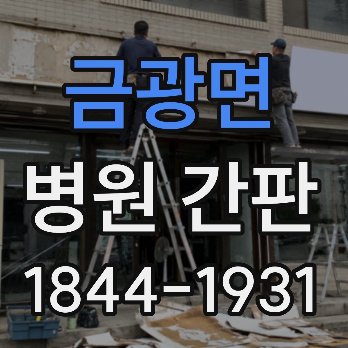 금광면 병원 간판