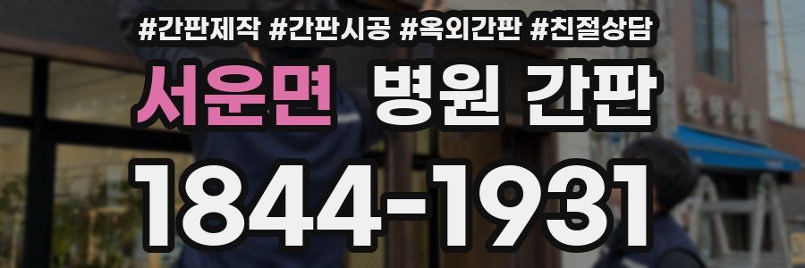 서운면 병원 간판