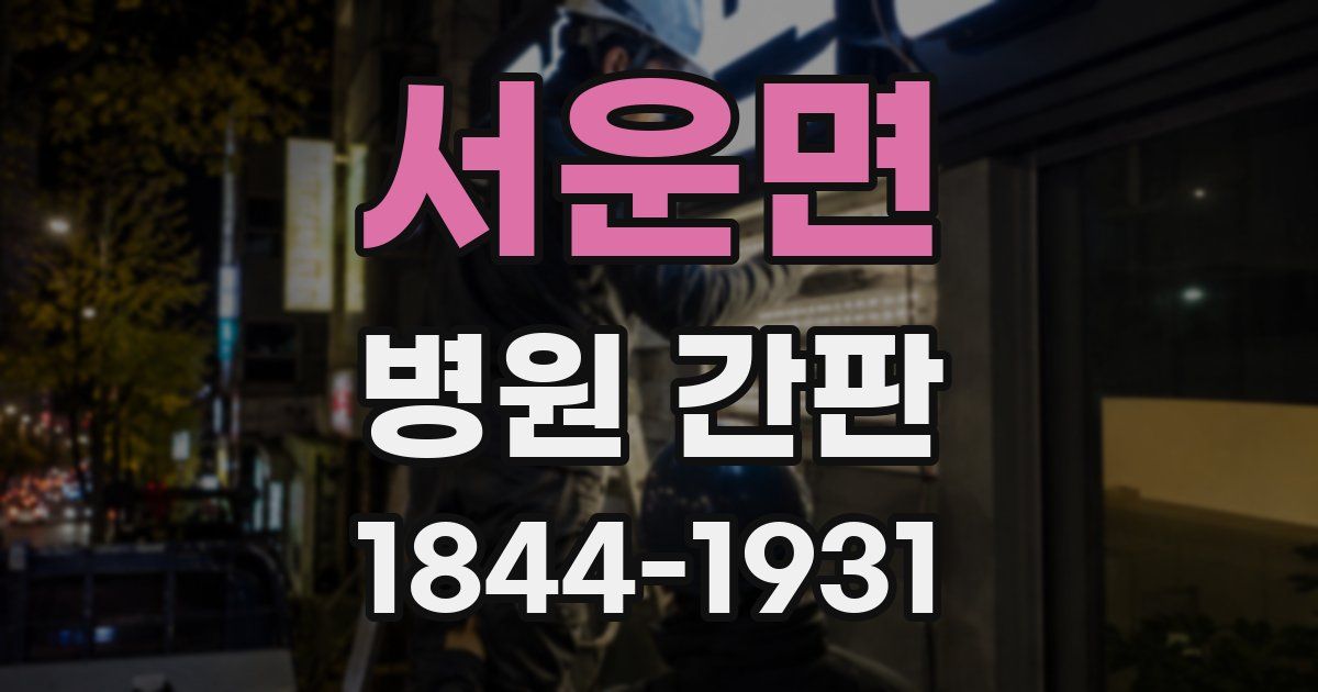 서운면 병원 간판