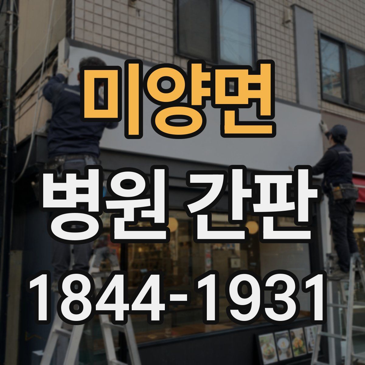 미양면 병원 간판
