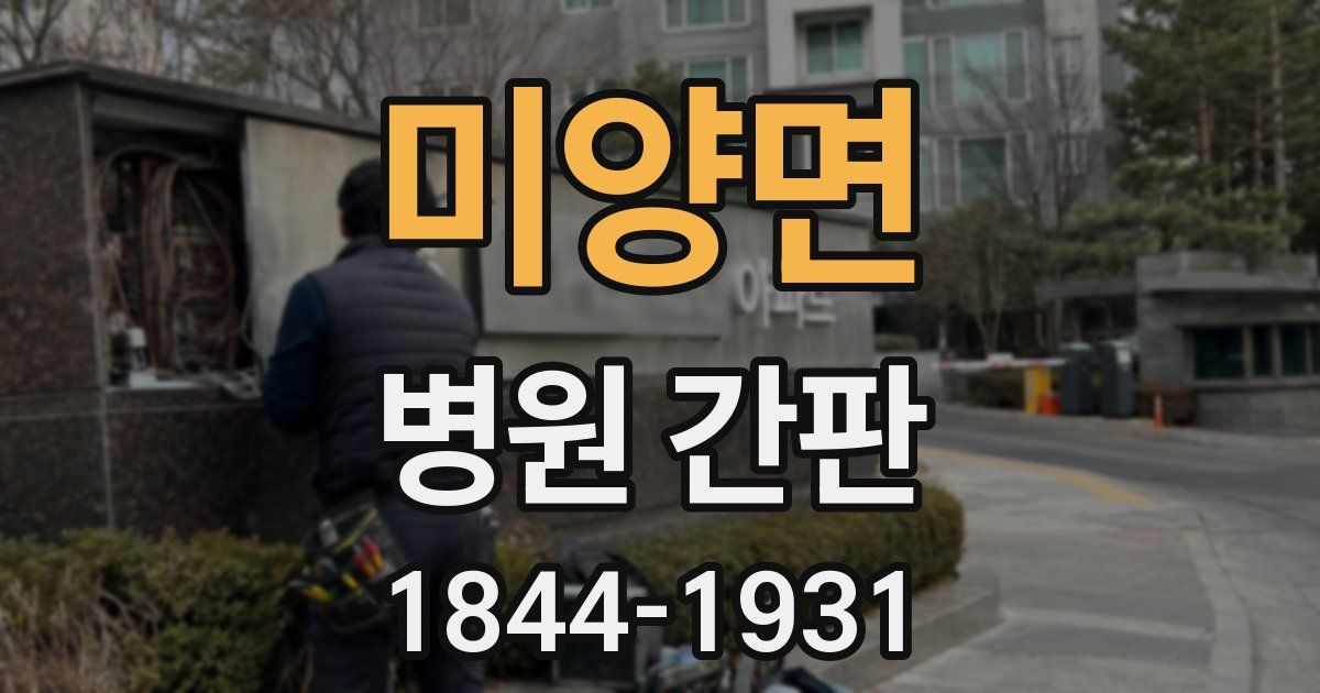 미양면 병원 간판
