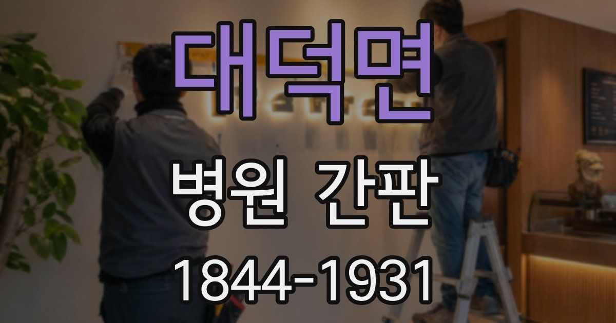 대덕면 병원 간판
