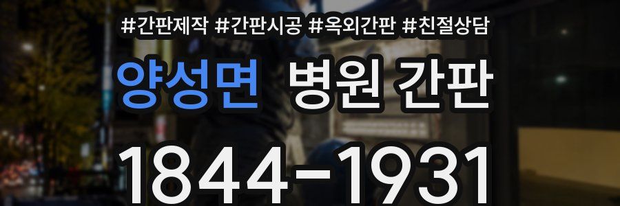 양성면 병원 간판
