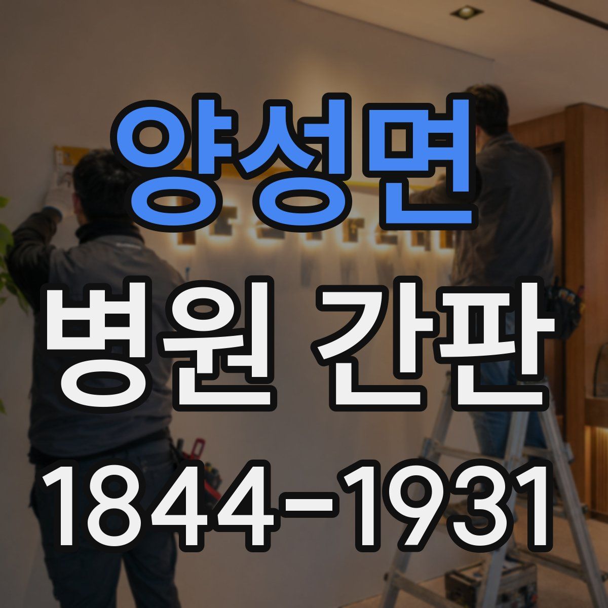 양성면 병원 간판