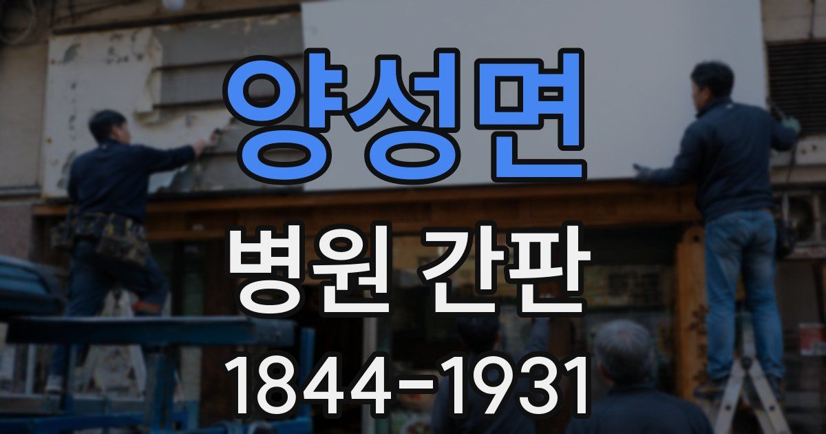 양성면 병원 간판