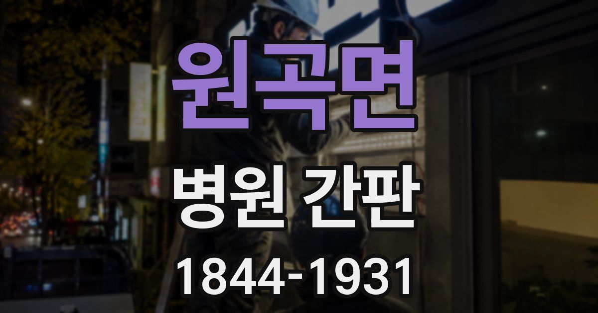 원곡면 병원 간판