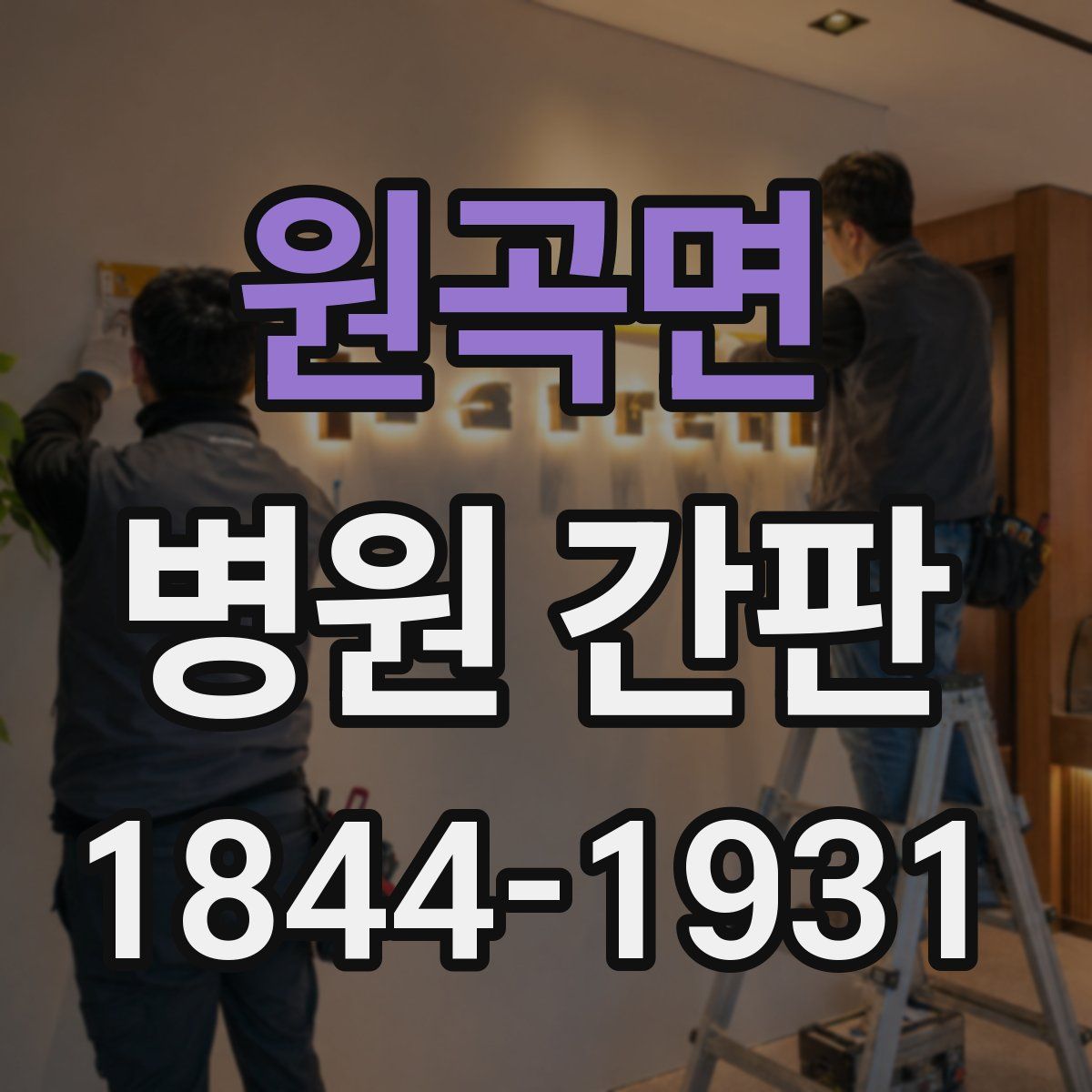 원곡면 병원 간판