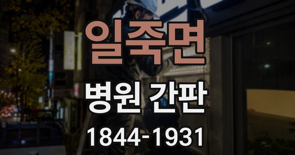 일죽면 병원 간판