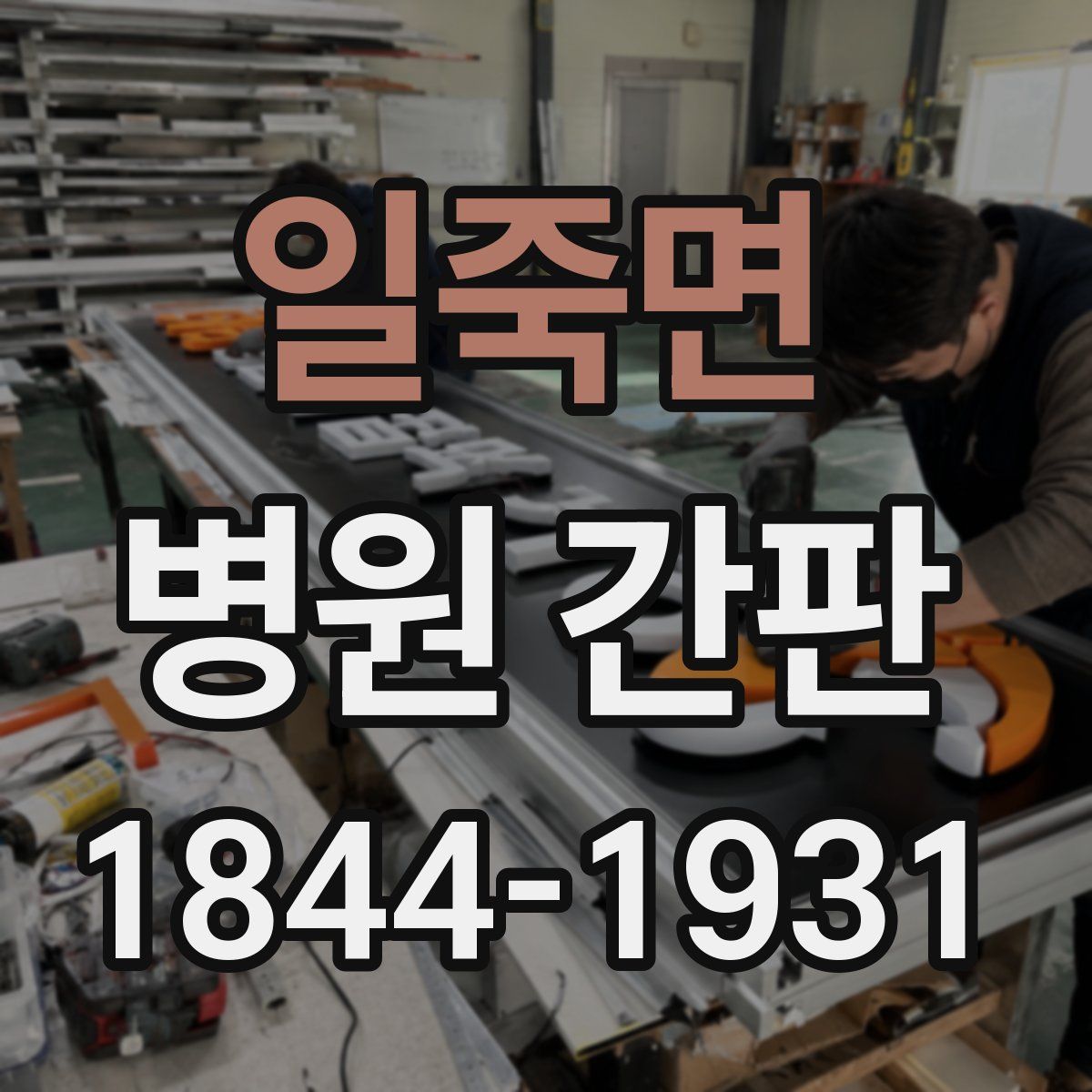 일죽면 병원 간판