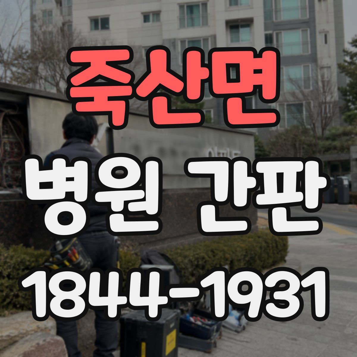 죽산면 병원 간판