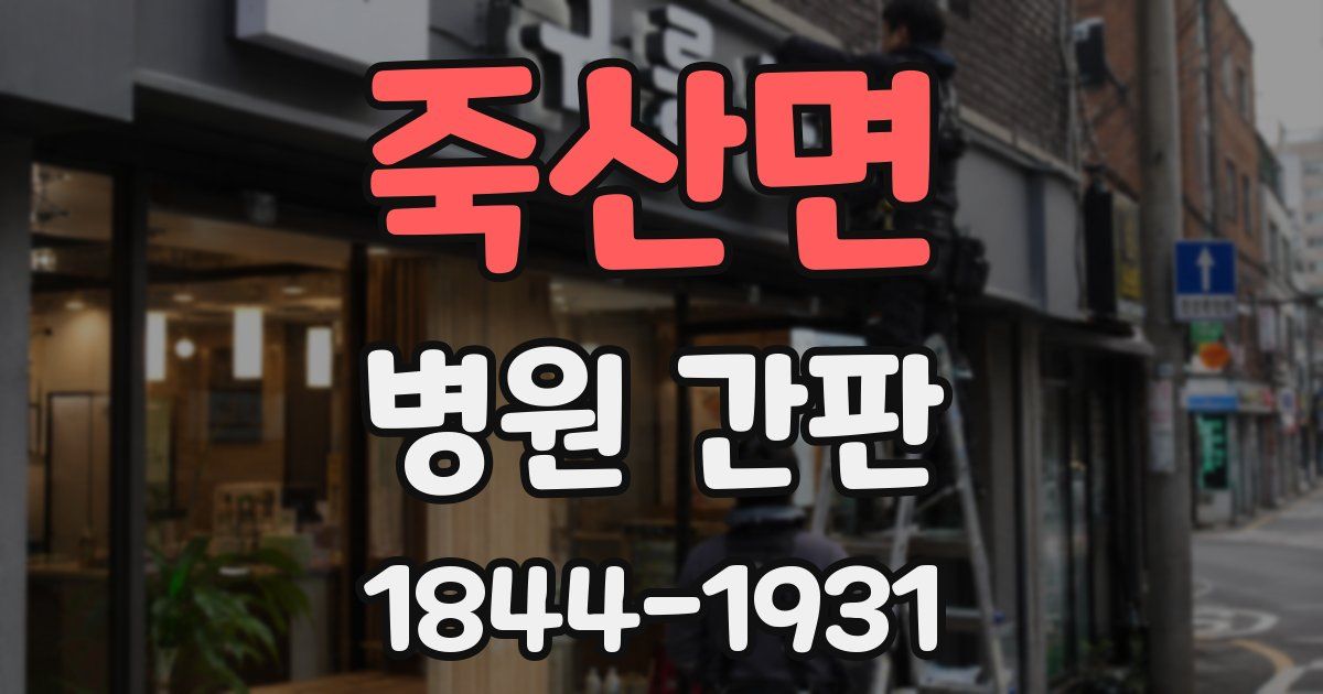 죽산면 병원 간판