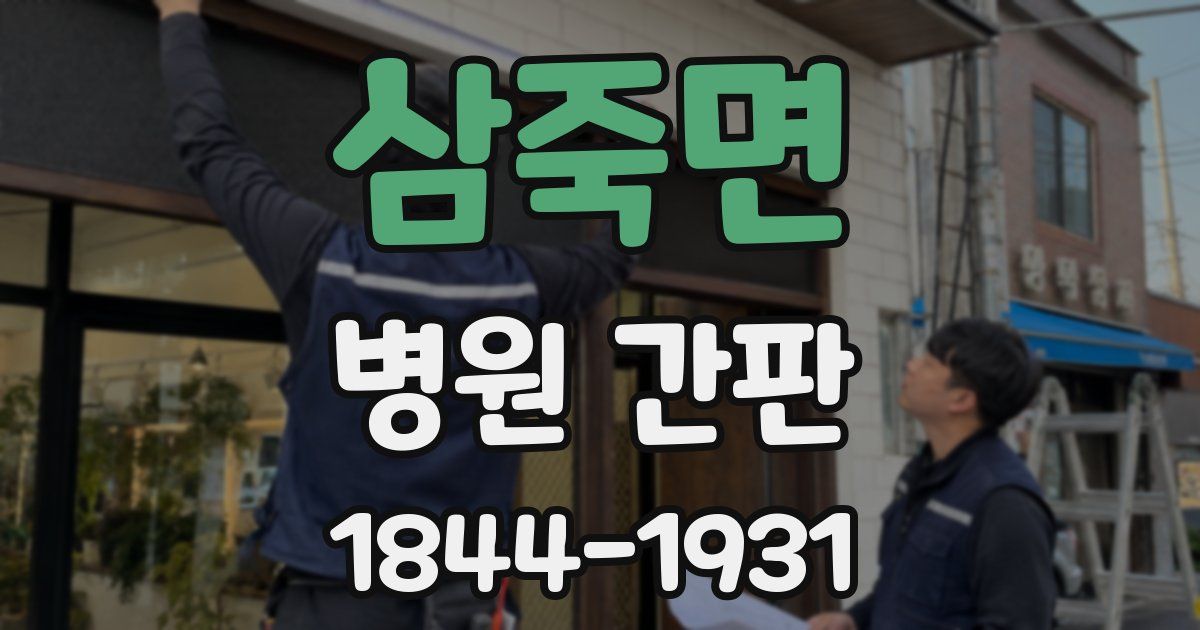삼죽면 병원 간판