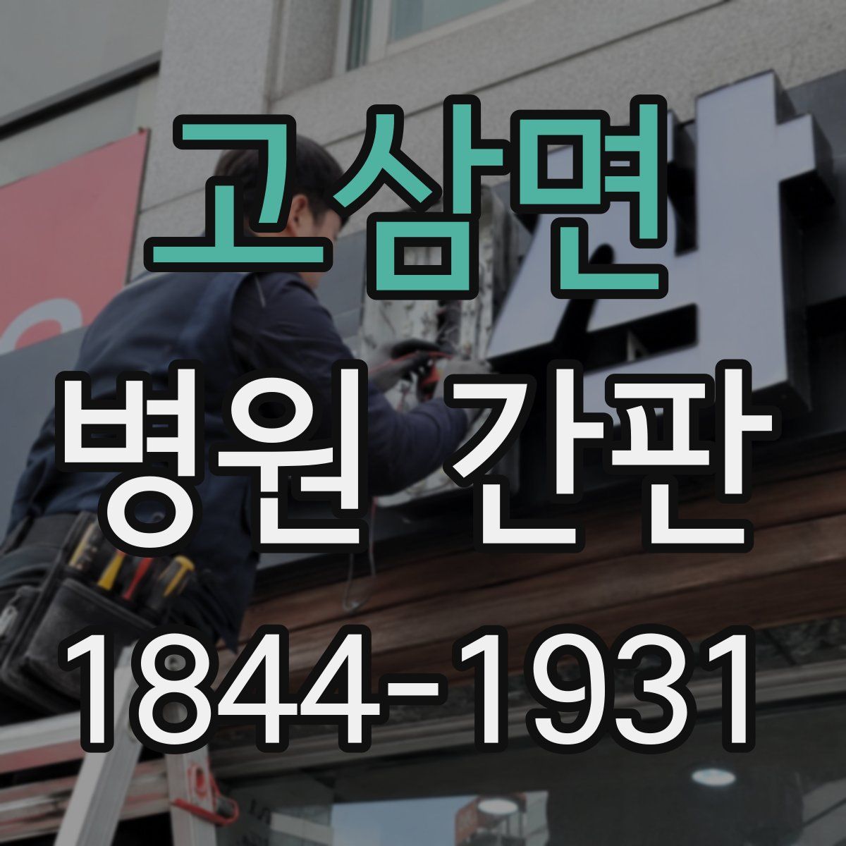 고삼면 병원 간판
